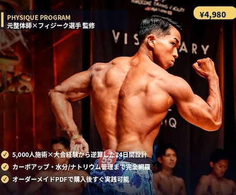 フィジーク選手専用24日間プログラム作ります 元整体師×現役フィジーク選手が、あなたの大会仕上げを完全設計 イメージ1