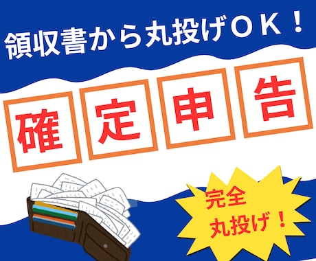 2025年分の確定申告を丸投げで代行します 【2025年分の受付は終了しました】 イメージ1
