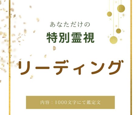 残1枠✴しっかりゴージャスリーディング鑑定致します あなたの現状、解放される方法を1000文字で イメージ1