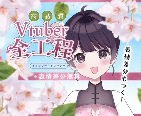 表情差分つき◆Vtuber全行程制作します ✨プロ品質×低価格✨ 表情差分1個無料◎(live2d込み) イメージ1