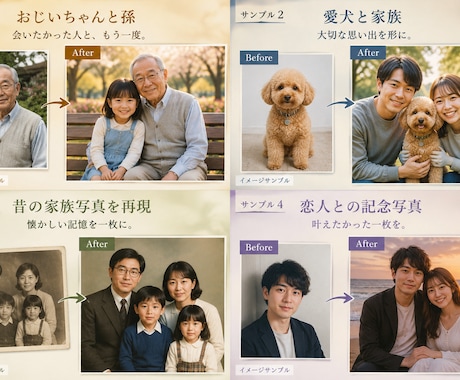 大切な人やペットとの思い出写真を再現します イメージ1