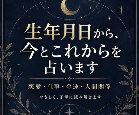 生年月日から今のあなたを占いますます イメージ1