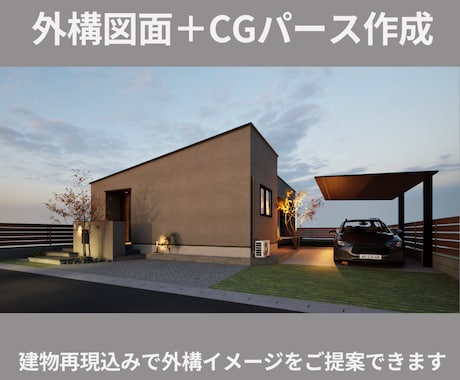 外構図面・3DCGパースを建物再現込みで作成します 設計者の意図をくみ取り、打合せで伝わる外構CGに仕上げます イメージ1