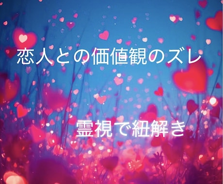 霊視でお相手の本音に繋がり価値観のズレをみます どうするのがいいのかを霊視し、癒し、解決へ導きます イメージ1