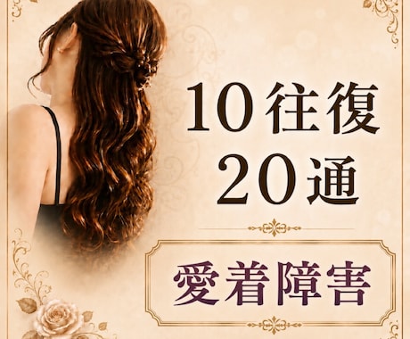 10往復20通【愛着障害】のお辛さ お聴きします 精神保健福祉士/愛着障害当事者/AC/パーソナリティ障害 イメージ1