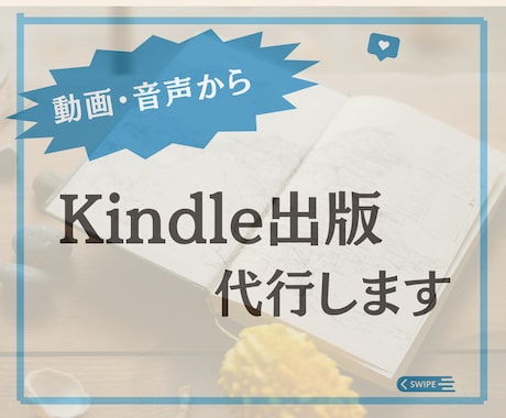 YouTubeや音声からkindle制作代行します 集客導線やリストに最適なKindle本で作家ブランディング イメージ1