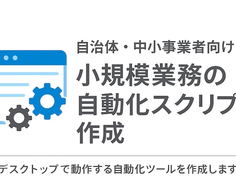 日常業務を自動化するスクリプト・ツール作成します ExcelやCSV、ファイル整理などの単純作業を効率化 イメージ1