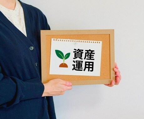 ファイナンシャルプランナーがお金の相談に乗ります 株式、保険、不動産、銀行融資等金融に纏わる幅広い相談に対応 イメージ1