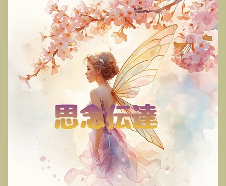 想いを届け、彼との心を静かにつなぎます 無理をせず、ご縁の流れをやさしく整えるために イメージ1