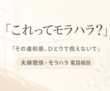 これってモラハラ？違和感を一緒に整理します 相手の顔色をうかがう毎日から、自分の感覚を取り戻すために イメージ1
