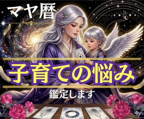 親子鑑定♦️相性・関係性・関わり方のヒント伝えます 子育てのお悩み、育て方、接し方、習い事などのヒント伝えます✨ イメージ1
