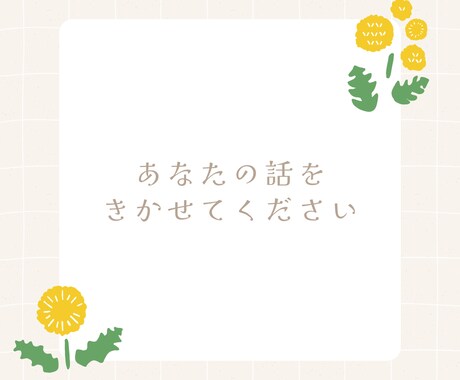 あなたのペースで安心して話せる場を作ります 緩和ケア看護師・心理カウンセラーの私に話を聞かせてください イメージ1