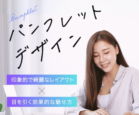 伝わるパンフレットをデザインします 魅力の伝わるパンフレットを提案します イメージ1