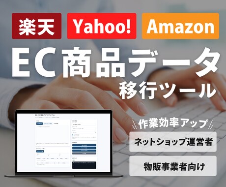 楽天などのEC商品データ移行ツールを開発します CSV変換の手作業と登録エラーを減らします！ イメージ1