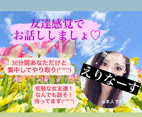 30分集中！まるで女友達⁉︎気軽にお話しします 愚痴はもちろん！女友達と話して癒されたいなぁ…も大歓迎♡ イメージ1