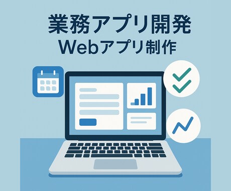 業務効率化に最適！｜選べるWebアプリを開発します 実務にぴったりの小規模アプリをAIによって迅速に構築します。 イメージ1