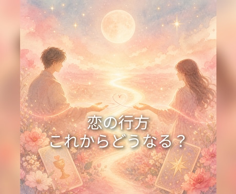 あの人とは結ばれる？二人の恋の行方お聞きします 私達これからどうなるの？タロットさんとお手伝いさせてください イメージ1