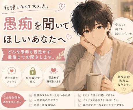 愚痴を聞いてほしいあなたのお話、優しくお聞きします 我慢しなくて大丈夫。どんな愚痴でも。 イメージ1