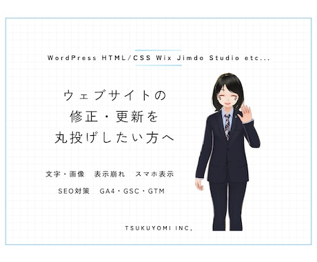 ウェブサイトの修正・更新を大体なんでも承ります 更新・修正・保守・運用・バックアップ・SEO に対応中です イメージ1