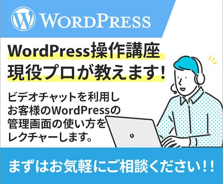 WordPressの操作講座をします 基本的な使い方から、お客様オリジナルの部分まで網羅。 イメージ1