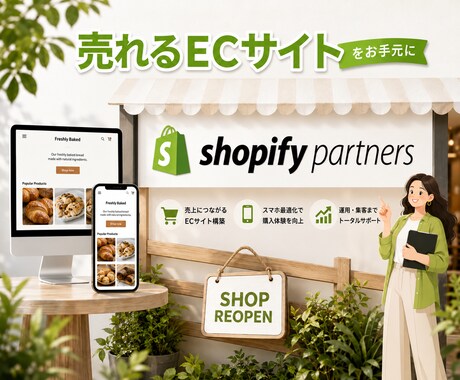 売上アップ◎Shopifyネットショップ制作します 丁寧なやり取り！集客できるショッピングECサイトをご提供 イメージ1