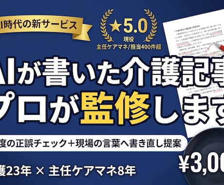 AIが書いた介護記事を現役ケアマネが監修します 制度の正誤チェック＋現場の言葉へ書き直し提案 イメージ1