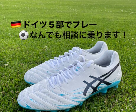 海外サッカー選手が相談に乗ります 【ドイツでプレー】海外サッカー選手がなんでも相談に乗ります イメージ1