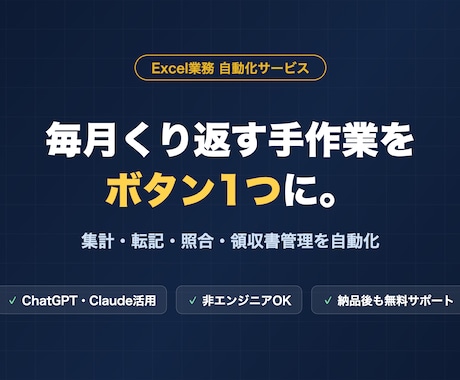 AI×Excelで毎月の集計・転記を自動化します ChatGPT・Claude活用｜手作業をボタン1つに イメージ1