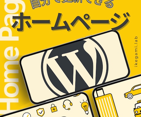 自分で更新できる！ホームページ制作します プロの業務経験の視点でやりたいことに適した技術選定を！ イメージ1