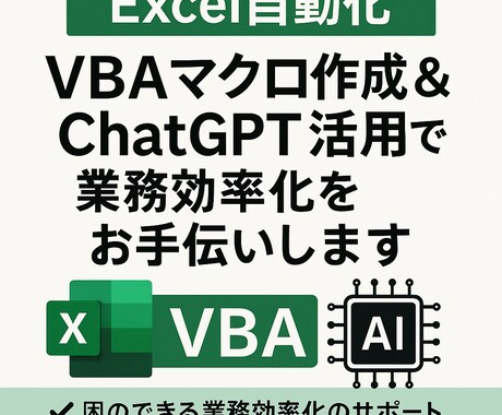 VBA＆ChatGPTで業務効率化をお手伝いします ChatGPTで業務効率化！実用的なVBAを早急に作成します イメージ1