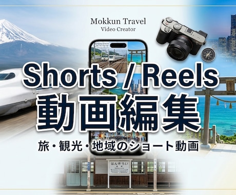 YouTube/インスタ等ショート動画を編集します 「素材はあるけど、リールにできない」を解決 イメージ1