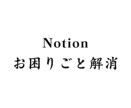 Notionのうまく使えない！を解決します ちょっとした疑問もお気軽にご相談ください イメージ1