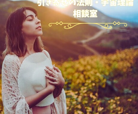 引き寄せの法則・宇宙理論の相談に乗ります 引き寄せの法則に関するあなたの疑問や悩みをお聞かせください！ イメージ1