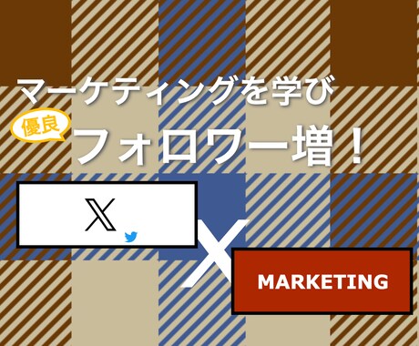 優良フォロワー1000人増/月の方法お伝えします プロから学ぶマーケティング実践で結果を出す＝スキル習得へ！ イメージ1
