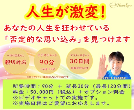 あなたの人生が劇的に変わるお手伝いをします 人生を狂わせている「否定的な思い込み」を徹底的に外します！ イメージ1