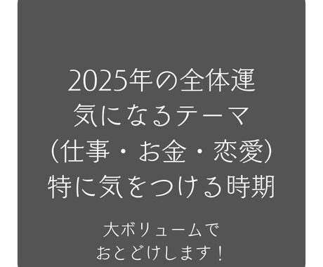 2025年のあなた予報！1年間の運勢読み解きます 大ボリューム！気になるテーマに合わせてあなただけの運気予報 イメージ2