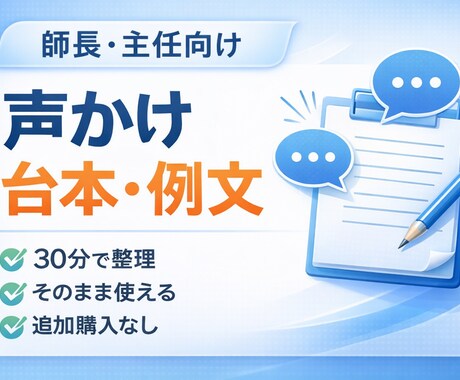 師長・主任｜部下の声かけ台本・例文を作成します 30分で整理→例文・台本作成します(追加なし) イメージ1