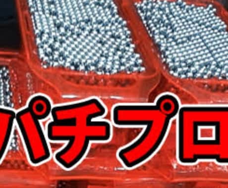パチンコ、パチスロの知識、技術、立ち回り教えます 釘読み知識、技術介入練習方法、期待値算出方法その他なんでも イメージ1