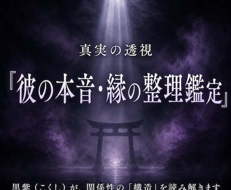 復縁・恋愛構造解析｜彼の本音と現状分析鑑定ます 彼の本音と縁の流れを読み解く鑑定 イメージ1