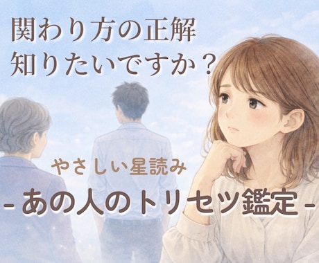苦手なあの人との関わり方、星から読み解きます お局さん､部下､ママ友､家族…あの人のトリセツお伝えします イメージ1