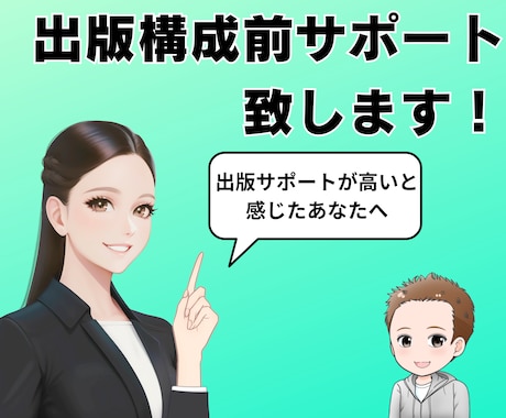 出版前構成サポート致します 闇雲に書く前に。出版サポートよりお得です イメージ1
