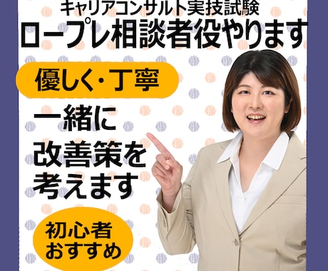 キャリアコンサルタント試験のロープレ練習やります 現役キャリコンから学べる実技面接試験の勉強法を教えます！ イメージ1