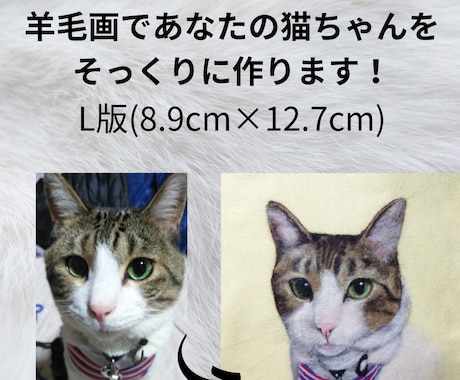 羊毛画であなたの猫ちゃんをそっくりに作ります どこにもない平面の羊毛アート！L版(8.9×12.7cm) イメージ1