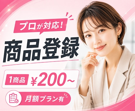 楽天・Amazon・Yahoo!商品登録します EC運用実績多数！1商品200円～でプロによる登録代行 イメージ1