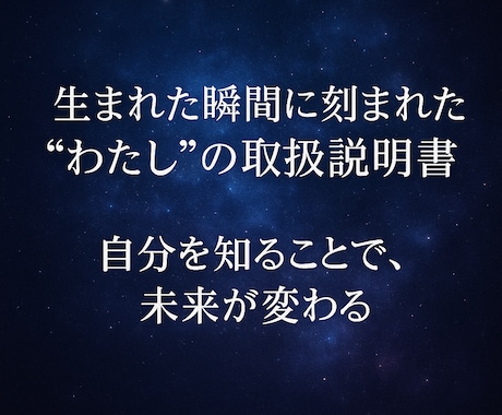 四柱推命であなたという素材を活かす鑑定をします "なんとなく”から卒業。自分を知れば、人生が動き出す鑑定！ イメージ1