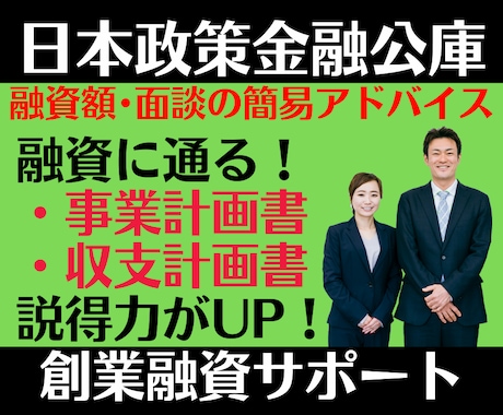 専門家が公庫の【創業計画書】作成サポートいたします 【融資に通る】【成功率がアップする】事業計画書を作成します！ イメージ1