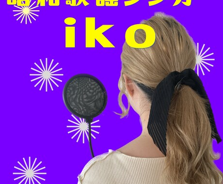 昭和歌謡ショー出張します 懐かしの名曲で会場を一体化します イメージ2