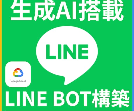 GCP×GeminiでLINE Bot構築します 本格クラウド基盤でLINE自動応答を実現！ イメージ1