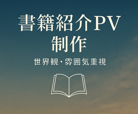 静かで美しい書籍紹介PVをお作りします 作品の温度を30秒の映像に閉じ込めます。 イメージ1