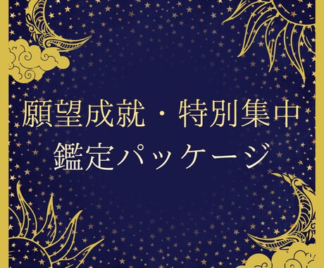願望成就・特別集中鑑定します もう、一人で苦しむ必要はありません イメージ1